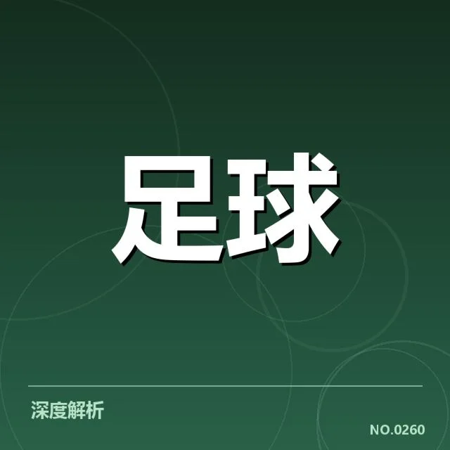 英格兰足总杯独特传统：球迷文化如何塑造赛事氛围