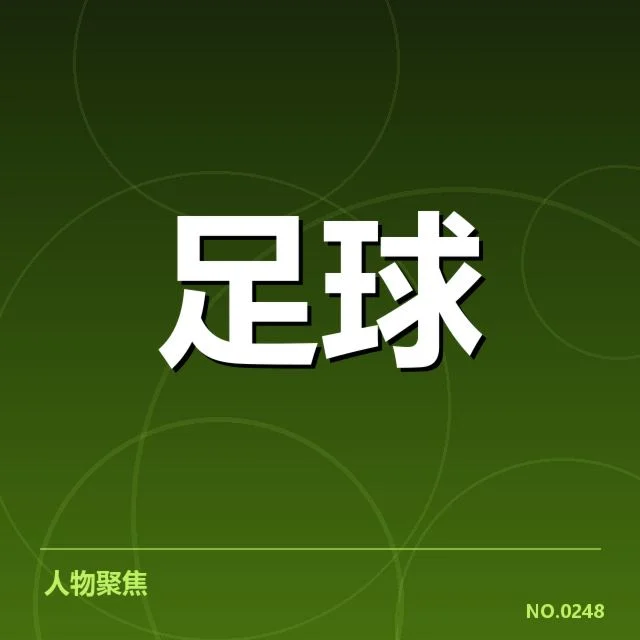 足总杯最新赛程与球迷观赛安排