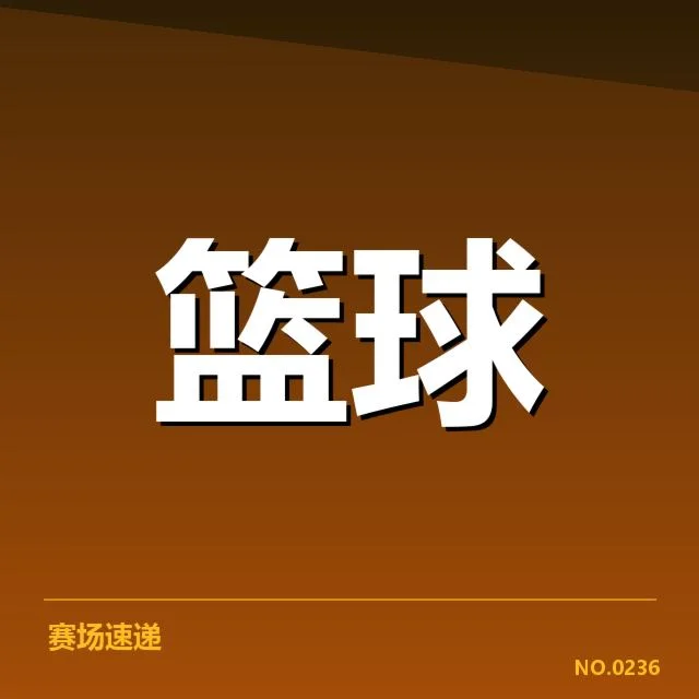 CBA排名更新:辽宁队状态稳定