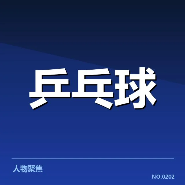 樊振东续约国家队:未来发展方向引关注