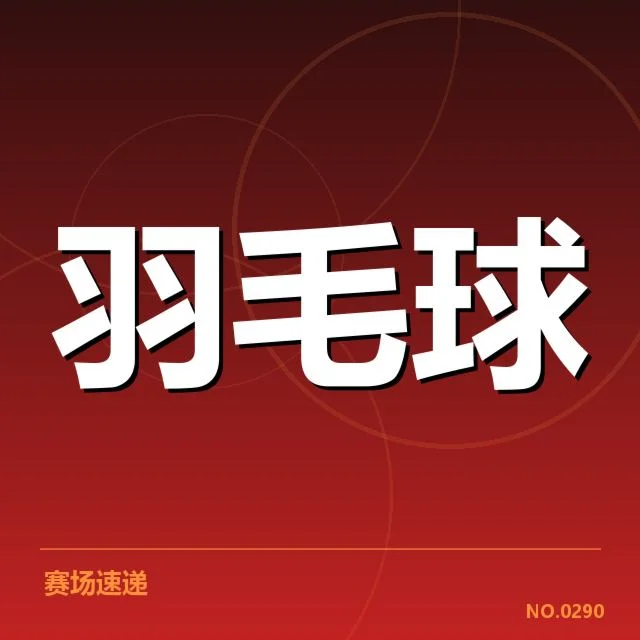 林丹助力青少年培训:未来羽毛球人才成长何去何从