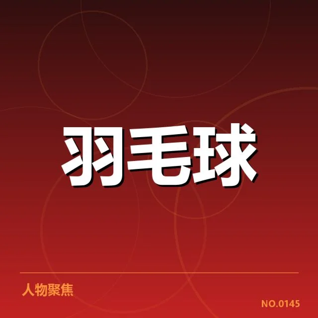 新任教练团队成员及赛程安排汇总
