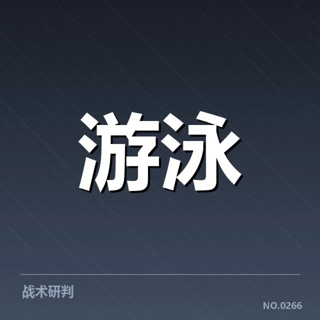 游泳起跳误判事件：裁判判罚公正性疑问